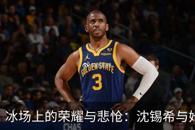 冰场上的荣耀与悲怆：沈锡希与她的教练阴影
