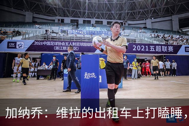 加纳乔：维拉的出租车上打瞌睡，明夏寻新行