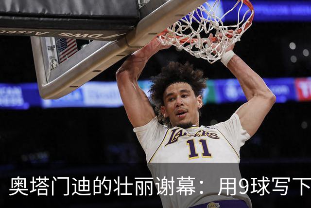 奥塔门迪的壮丽谢幕：用9球写下传奇！