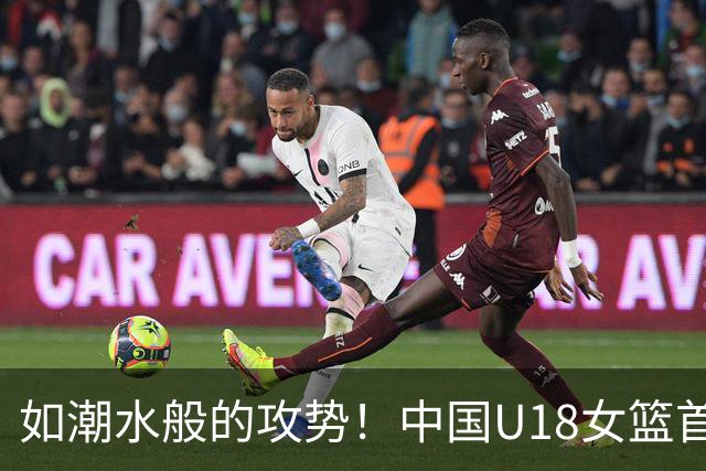 如潮水般的攻势！中国U18女篮首节狂摘28分领先菲律宾