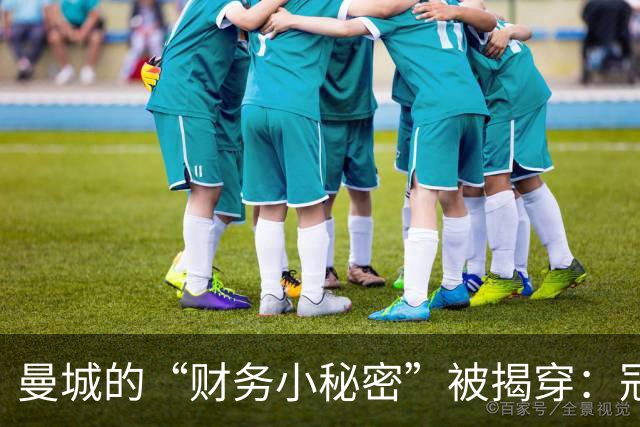 曼城的“财务小秘密”被揭穿：冠军和联赛恐成泡影！